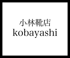 Kobayashi | コバヤシ（大阪店）