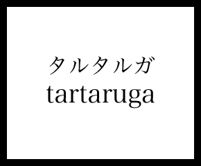 tartaruga | タルタルガ（大阪店）
tartaruga | タルタルガ（大阪店）