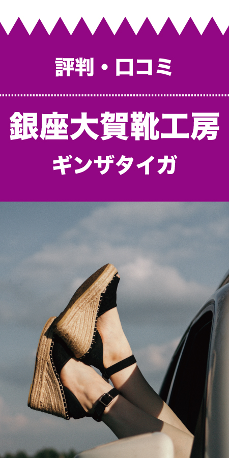 銀座大賀靴工房（大阪店）の<br>評判・口コミ<br>（オーダーメイド