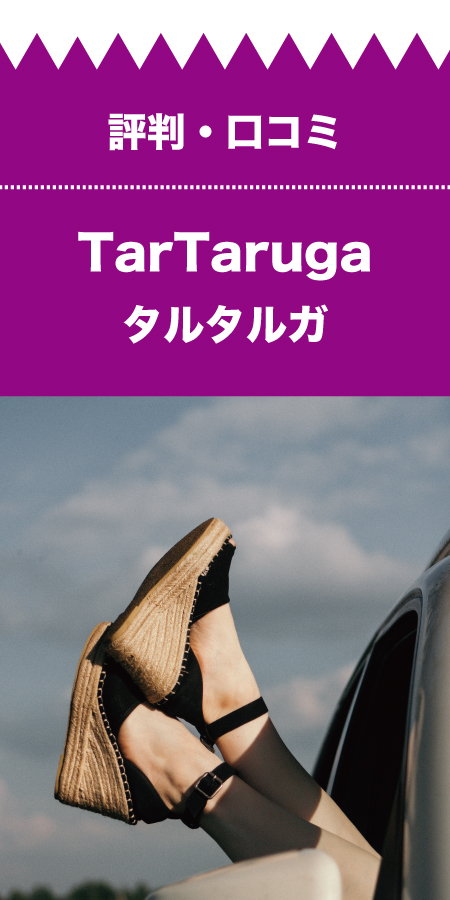 タルタルガ 靴 口コミ